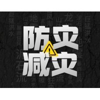 激埃特防災(zāi)減災(zāi) - 需知！幾種常見(jiàn)自然災(zāi)害的自救互救知識(shí)!